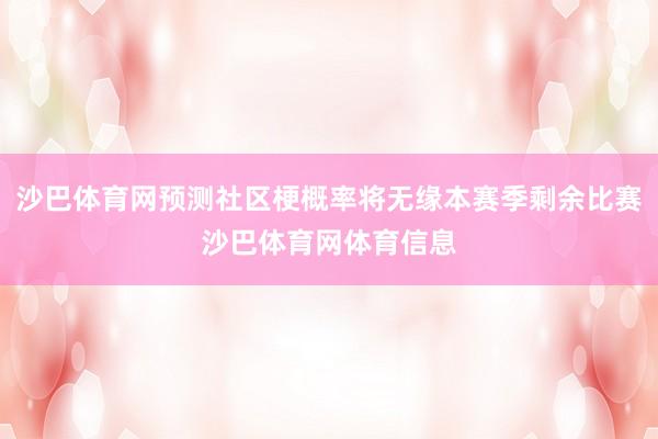 沙巴体育网预测社区梗概率将无缘本赛季剩余比赛沙巴体育网体育信息