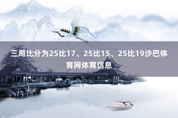 三局比分为25比17、25比15、25比19沙巴体育网体育信息