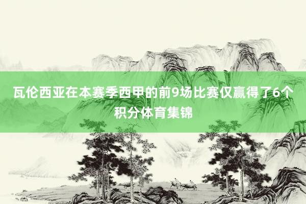 瓦伦西亚在本赛季西甲的前9场比赛仅赢得了6个积分体育集锦