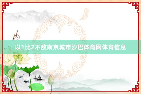 以1比2不敌南京城市沙巴体育网体育信息