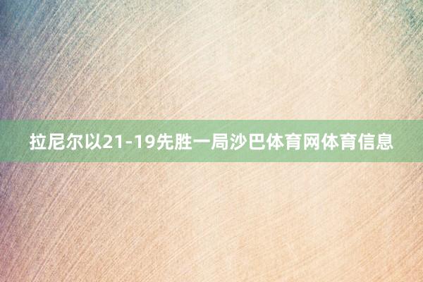 拉尼尔以21-19先胜一局沙巴体育网体育信息