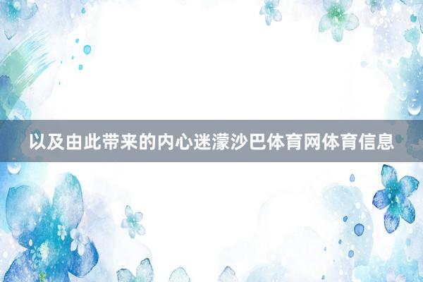 以及由此带来的内心迷濛沙巴体育网体育信息