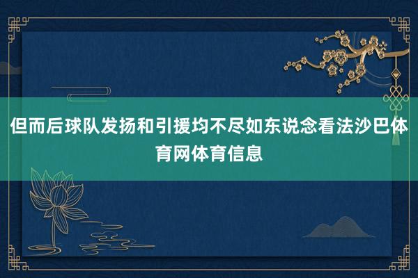 但而后球队发扬和引援均不尽如东说念看法沙巴体育网体育信息