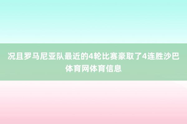 况且罗马尼亚队最近的4轮比赛豪取了4连胜沙巴体育网体育信息