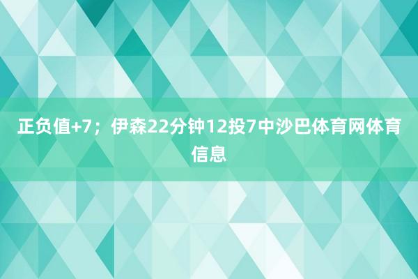 正负值+7；伊森22分钟12投7中沙巴体育网体育信息