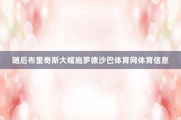 随后布里奇斯大帽施罗德沙巴体育网体育信息