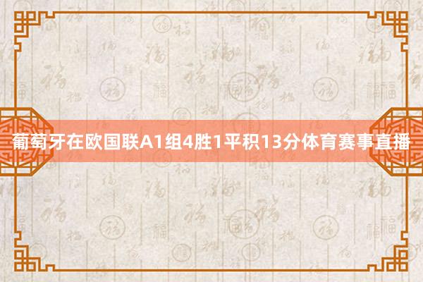 葡萄牙在欧国联A1组4胜1平积13分体育赛事直播