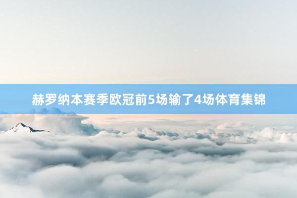 赫罗纳本赛季欧冠前5场输了4场体育集锦