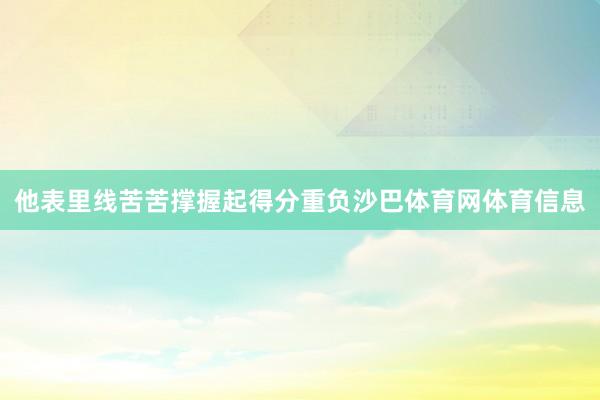 他表里线苦苦撑握起得分重负沙巴体育网体育信息