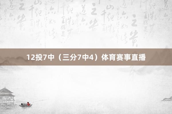 12投7中（三分7中4）体育赛事直播