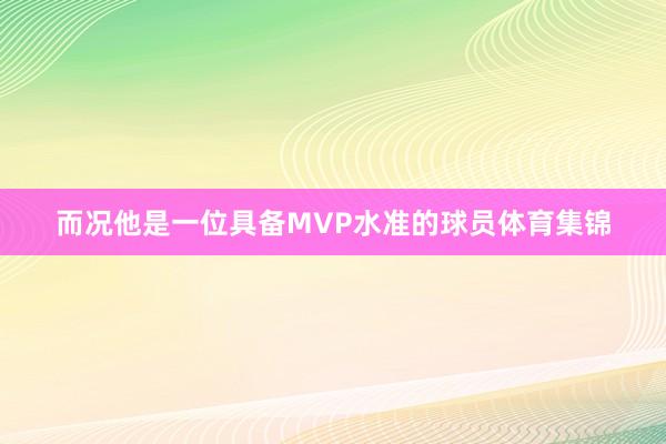 而况他是一位具备MVP水准的球员体育集锦