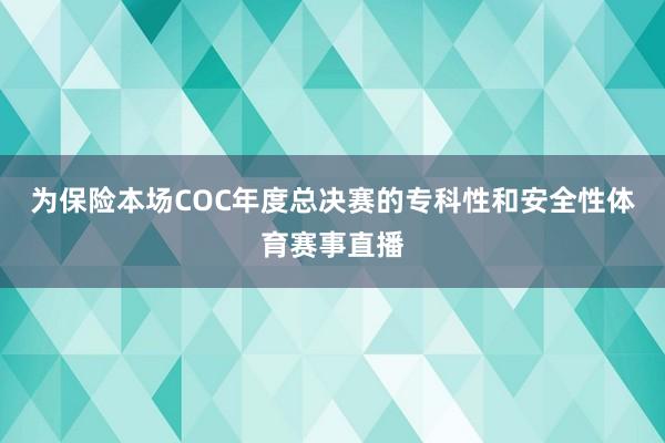 为保险本场COC年度总决赛的专科性和安全性体育赛事直播