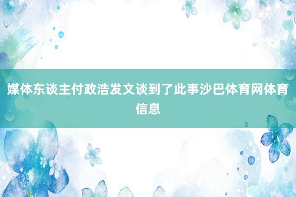 媒体东谈主付政浩发文谈到了此事沙巴体育网体育信息