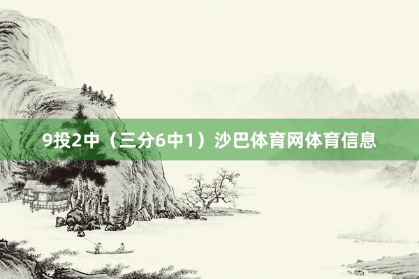 9投2中（三分6中1）沙巴体育网体育信息