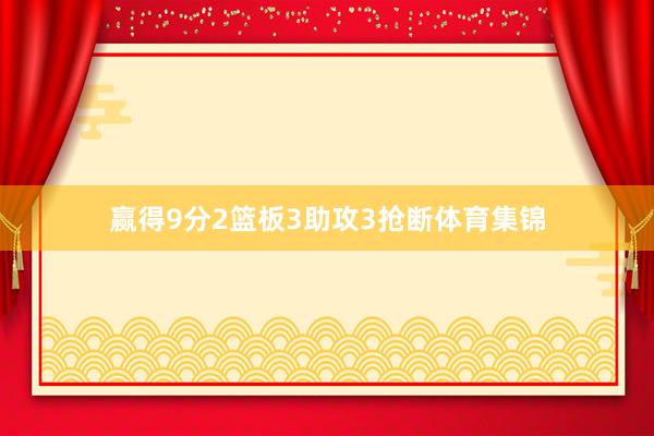 赢得9分2篮板3助攻3抢断体育集锦