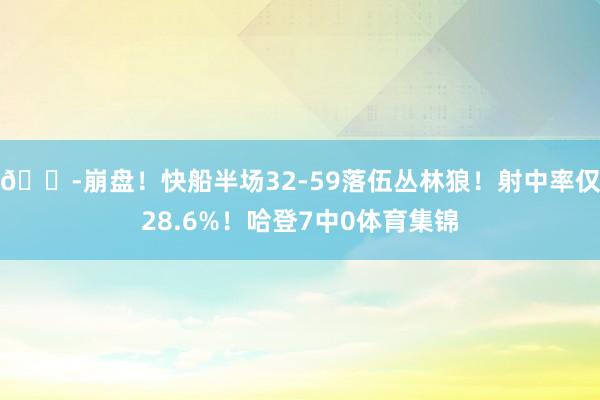 😭崩盘！快船半场32-59落伍丛林狼！射中率仅28.6%！哈登7中0体育集锦