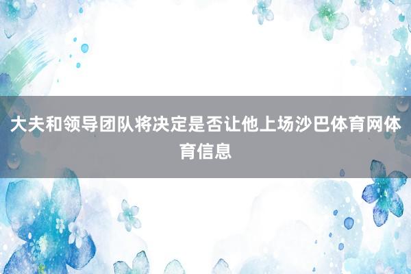 大夫和领导团队将决定是否让他上场沙巴体育网体育信息