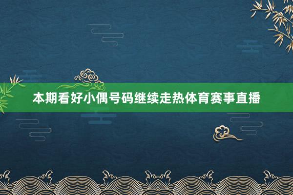 本期看好小偶号码继续走热体育赛事直播