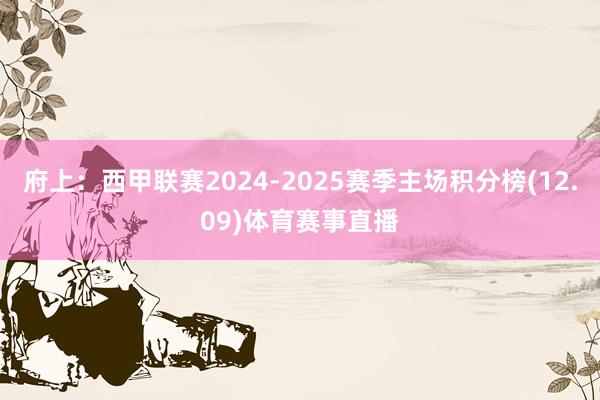 府上：西甲联赛2024-2025赛季主场积分榜(12.09)体育赛事直播