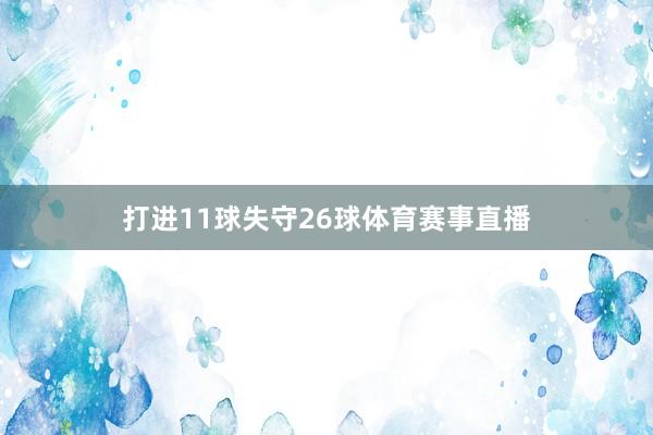 打进11球失守26球体育赛事直播