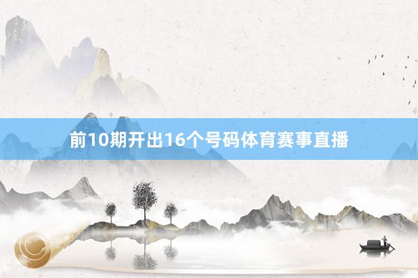 前10期开出16个号码体育赛事直播