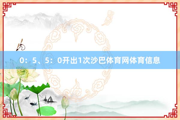 0：5、5：0开出1次沙巴体育网体育信息