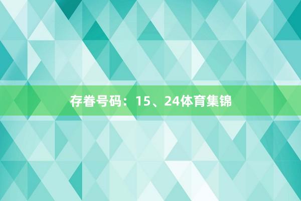 存眷号码：15、24体育集锦