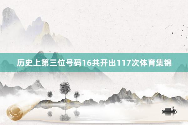 历史上第三位号码16共开出117次体育集锦