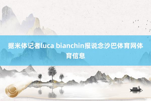 据米体记者luca bianchin报说念沙巴体育网体育信息