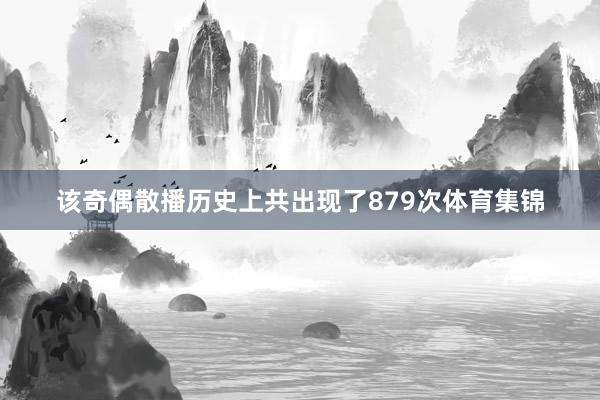 该奇偶散播历史上共出现了879次体育集锦