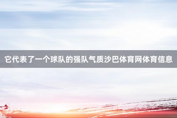 它代表了一个球队的强队气质沙巴体育网体育信息