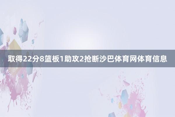 取得22分8篮板1助攻2抢断沙巴体育网体育信息