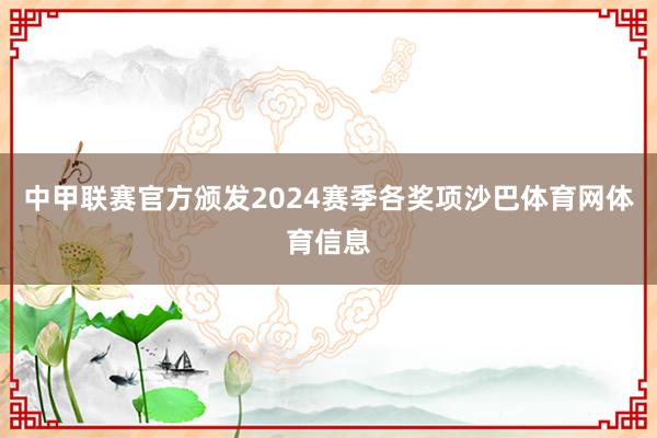 中甲联赛官方颁发2024赛季各奖项沙巴体育网体育信息