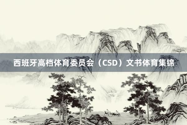 西班牙高档体育委员会（CSD）文书体育集锦