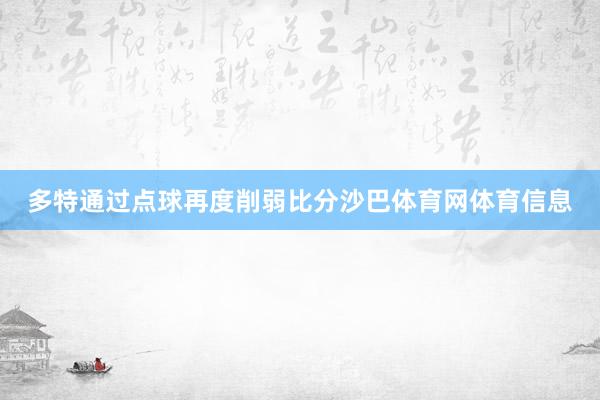 多特通过点球再度削弱比分沙巴体育网体育信息