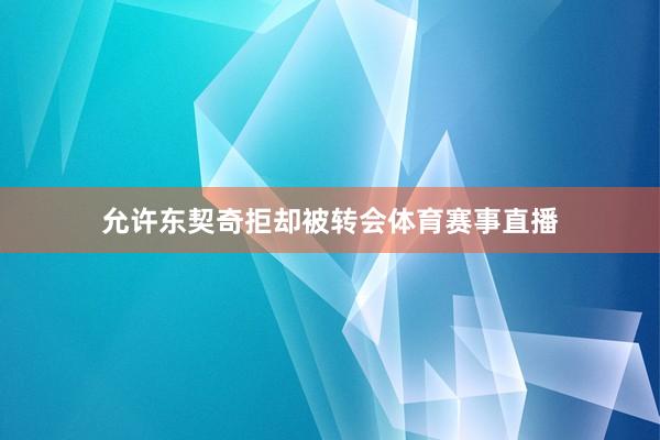 允许东契奇拒却被转会体育赛事直播