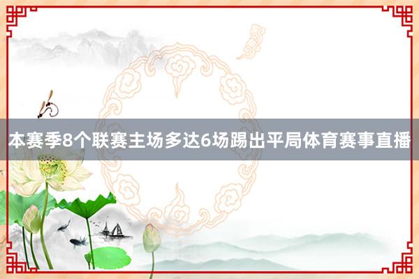 本赛季8个联赛主场多达6场踢出平局体育赛事直播