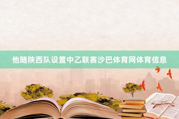 他随陕西队设置中乙联赛沙巴体育网体育信息