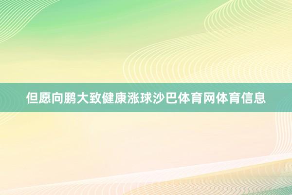 但愿向鹏大致健康涨球沙巴体育网体育信息