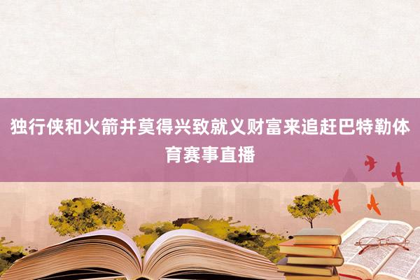 独行侠和火箭并莫得兴致就义财富来追赶巴特勒体育赛事直播