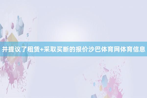 并提议了租赁+采取买断的报价沙巴体育网体育信息