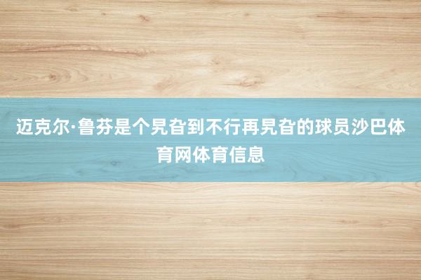 迈克尔·鲁芬是个旯旮到不行再旯旮的球员沙巴体育网体育信息