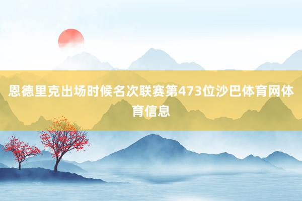 恩德里克出场时候名次联赛第473位沙巴体育网体育信息