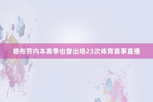 德布劳内本赛季也曾出场23次体育赛事直播