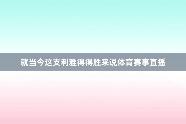 就当今这支利雅得得胜来说体育赛事直播