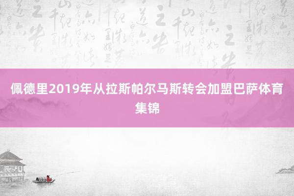 佩德里2019年从拉斯帕尔马斯转会加盟巴萨体育集锦