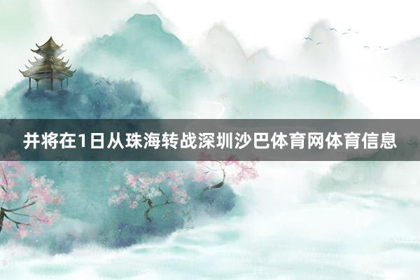 并将在1日从珠海转战深圳沙巴体育网体育信息