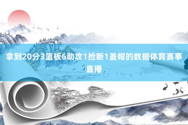 拿到20分3篮板6助攻1抢断1盖帽的数据体育赛事直播